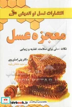 کتاب معجزه عسل  - اثر پنی استن وی - نسخه اصلی