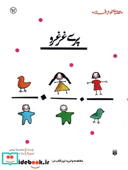 کتاب پری غرغرو  - اثر محمدرضا یوسفی - نسخه اصلی