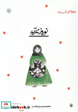 کتاب نوروز می آید  - اثر محمدرضا یوسفی - نسخه اصلی