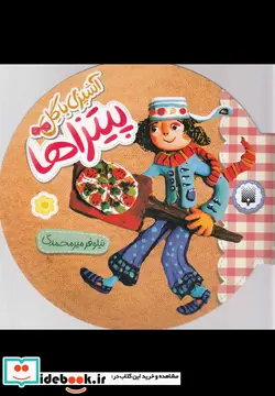 کتاب آشپزی با گل  - اثر نیلوفر میرمحمدی - نسخه اصلی