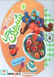 کتاب آشپزی با گل  - اثر نیلوفر میرمحمدی - نسخه اصلی