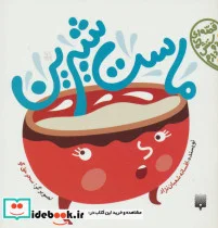 کتاب ماست شیرین  - اثر افسانه شعبان نژاد - نسخه اصلی