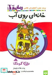 کتاب خانه ای روی آب  - اثر پت هات چینز - نسخه اصلی