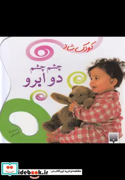 کتاب چشم چشم دو ابرو  - اثر کبری بابایی - نسخه اصلی