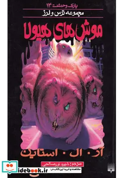 کتاب پارک وحشت14  - اثر آر.ال.استاین - نسخه اصلی