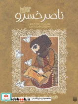 کتاب سفرنامه شیرین ناصر خسرو  - اثر ناصر خسرو قبادیانی - نسخه اصلی