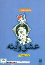 کتاب عشق و آینه  - اثر فرهاد حسن زاده - نسخه اصلی