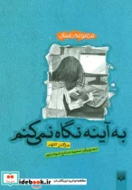 کتاب به آینه نگاه نمی کنم  - اثر مژگان کلهر - نسخه اصلی