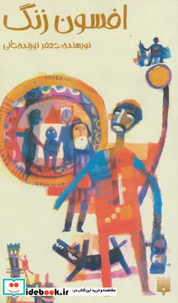 کتاب افسون زنگ  - اثر جعفر توزنده جانی - نسخه اصلی
