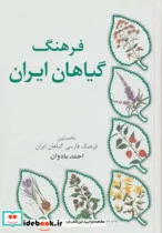 کتاب فرهنگ گیاهان ایران  - اثر احمد ماه وان - نسخه اصلی