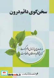 کتاب سخن گوی دائم درون - اثر فریدون جعفری تبریزلی - نسخه اصلی