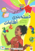 کتاب دسته بندی اطلاعات  - اثر آن رونی - نسخه اصلی