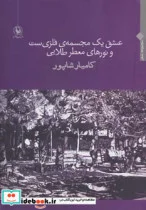 کتاب عشق یک مجسمه فلزی ست و نورهای معطر طلایی - اثر کامیار شاپور - نسخه اصلی