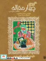 کتاب چهار مقاله نظامی عروضی  - اثر الیاس بن یوسف نظامی گنجوی - نسخه اصلی