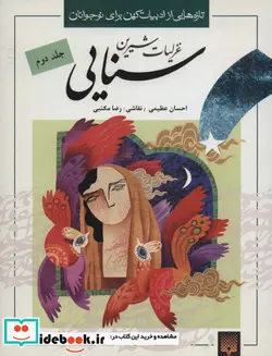 کتاب غزلیات شیرین سنایی 2  - اثر مجدودبن آدم سنایی غزنوی - نسخه اصلی