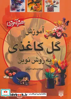 کتاب آموزش گل کاغذی به روش نوین  - نسخه اصلی
