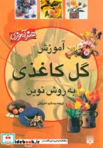 کتاب آموزش گل کاغذی به روش نوین  - نسخه اصلی