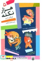 کتاب 1000 نکته باریکتر از مو 5 - اثر دیوید فلدمن-میچل سایمنز - نسخه اصلی