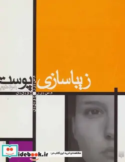 کتاب زیبا سازی پوست با مواد طبیعی  - اثر ماریانه فولک - نسخه اصلی