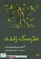 کتاب مترسک زنده - اثر آنتونی هوروویتس - نسخه اصلی