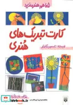 کتاب کارت تبریک های هنری  - اثر تامسین کارتر - نسخه اصلی