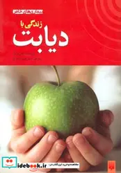 کتاب زندگی با دیابت  - اثر جنی بریان - نسخه اصلی