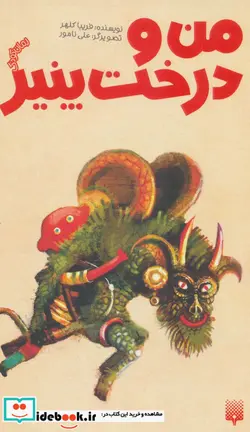 کتاب من و درخت پنیر - اثر فریبا کلهر - نسخه اصلی