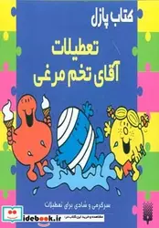 کتاب کتاب پازل تعطیلات آقای تخم مرغی  - اثر جان مالام - نسخه اصلی