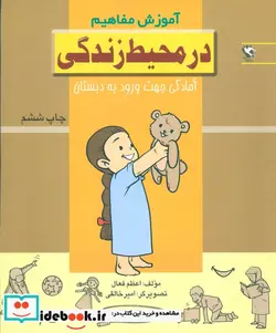 کتاب در محیط زندگی  - اثر اعظم فعال - نسخه اصلی