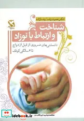 کتاب شناخت و ارتباط با نوزاد - اثر حمیدرضا رضازاده - نسخه اصلی