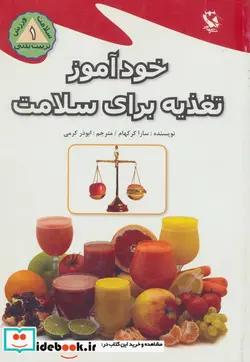 کتاب خودآموز تغذیه برای سلامت - اثر سارا کرکهام - نسخه اصلی
