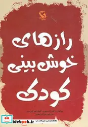 کتاب رازهای خوش بینی کودک - اثر باب موری-آلیشیا فورتین بری - نسخه اصلی