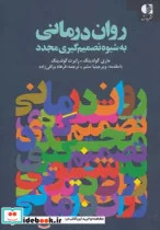 کتاب روان درمانی به شیوه تصمیم گیری مجدد - اثر ماری گولدینگ-رابرت گولدینگ - نسخه اصلی