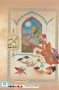 کتاب الهی نامه و مناجات نامه  - اثر خواجه عبدالله انصاری - نسخه اصلی