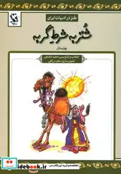 کتاب شتر به شرط گربه  - اثر عبدالرحمان جامی - نسخه اصلی