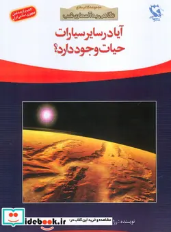 کتاب آیا در سایر سیارات حیات وجود دارد؟  - اثر رزا لیندمیست - نسخه اصلی