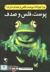 کتاب چرا حیوانات پوست فلس و صدف دارند؟ - اثر الیزابت مایلز - نسخه اصلی