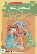 کتاب نسخه شفا گل و گیاه  - اثر صفدر صانعی - نسخه اصلی