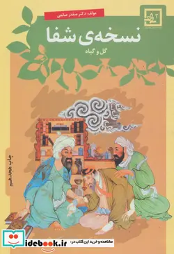 کتاب نسخه شفا گل و گیاه  - اثر صفدر صانعی - نسخه اصلی