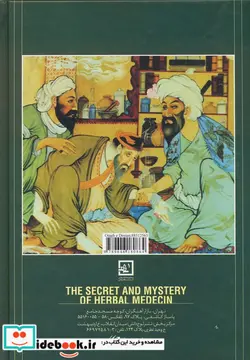 کتاب اسرار گیاهان داروئی از نسخه شفا 1 - اثر احمد حاجی شریفی - نسخه اصلی