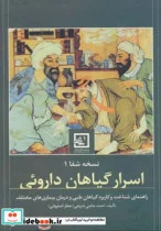 کتاب اسرار گیاهان داروئی از نسخه شفا 1 - اثر احمد حاجی شریفی - نسخه اصلی