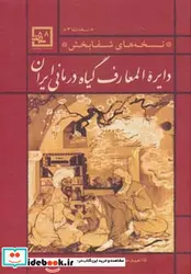 کتاب دایره المعارف گیاه درمانی ایران از نسخه های شفابخش 3 - اثر احمد حاجی شریفی(عطار اصفهانی) - نسخه اصلی