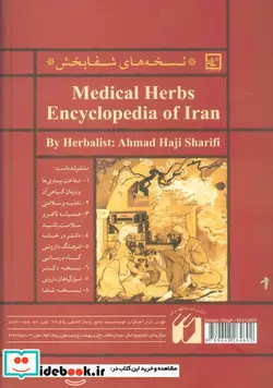 کتاب دایره المعارف گیاه درمانی ایران از نسخه های شفابخش 3 - اثر احمد حاجی شریفی(عطار اصفهانی) - نسخه اصلی
