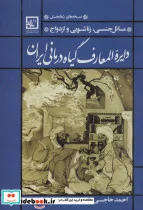 کتاب دایره المعارف گیاه درمانی ایران مسائل جنسی زناشویی و ازدواج  - اثر احمد حاجی شریفی-عطار اصفهانی - نسخه اصلی