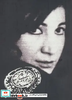 کتاب کتاب سخنگو بار دیگر تولدی دیگر  - اثر فروغ فرخزاد - نسخه اصلی