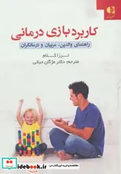 کتاب کاربرد بازی درمانی  - اثر ترزا کلام - نسخه اصلی