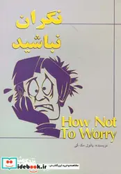 کتاب نگران نباشید چگونه بر نگرانی خود غلبه کنیم؟  - اثر پائول مک گی - نسخه اصلی