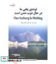 کتاب توده یخی ما درحال ذوب شدن است - اثر جان کاتر-هولگر راتگبر - نسخه اصلی
