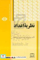 کتاب نظریه اعداد  - اثر رویا بهشتی زواره-مریم میرزاخانی - نسخه اصلی