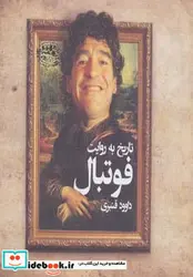 کتاب تاریخ به روایت فوتبال - اثر داوود قنبری - نسخه اصلی